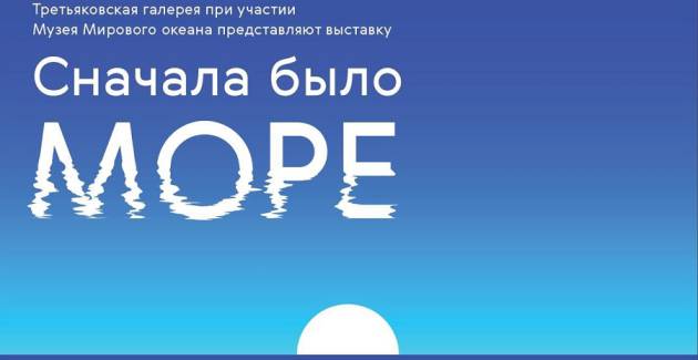 Сначала было море